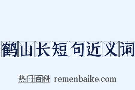 鹤山长短句近义词是什么意思的图片